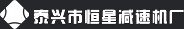 泰兴市恒星减速机厂
