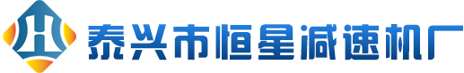 泰兴市恒星减速机厂