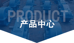 产品中心